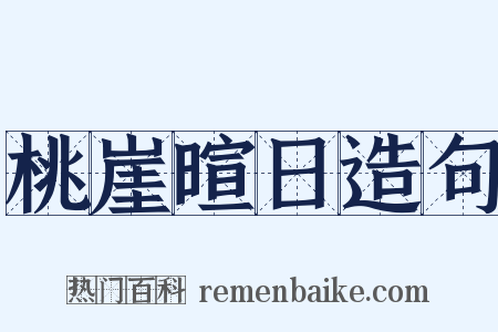 桃崖暄日造句是什么意思的图片